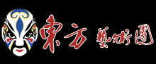 東方藝術團-服務總部
