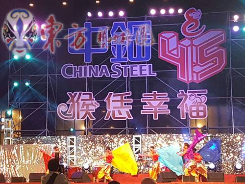 <中鋼>45週年慶